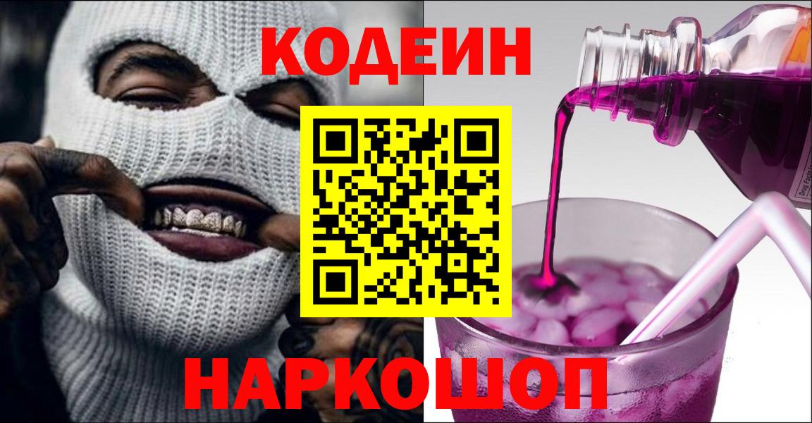 Codein напиток Lean (лин) Отрадный